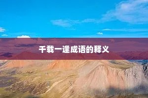 千载一逢成语的释义