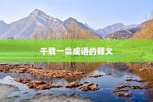 千载一会成语的释义