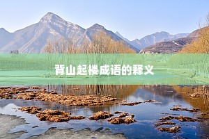 背山起楼成语的释义
