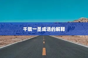千载一圣成语的解释