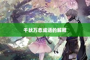 千状万态成语的解释