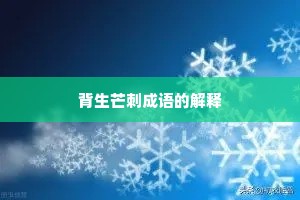 背生芒刺成语的解释