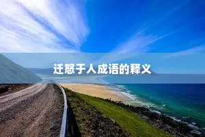 迁怒于人成语的释义