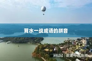 背水一战成语的拼音