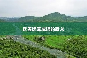 迁善远罪成语的释义