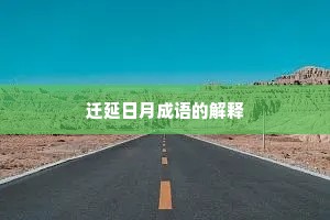 迁延日月成语的解释