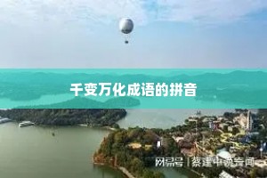 千变万化成语的拼音