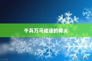 千兵万马成语的释义