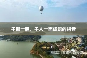 千部一腔，千人一面成语的拼音