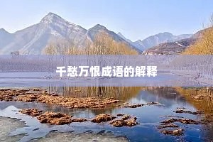 千愁万恨成语的解释