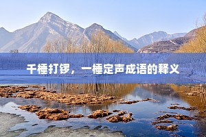 千棰打锣，一棰定声成语的释义