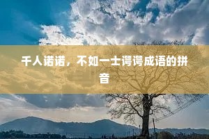 千人诺诺，不如一士谔谔成语的拼音