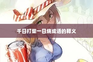 千日打柴一日烧成语的释义