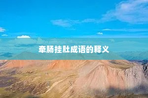 牵肠挂肚成语的释义