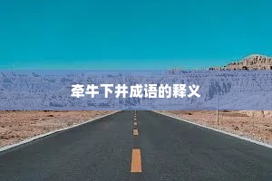 牵牛下井成语的释义