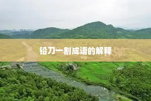 铅刀一割成语的解释