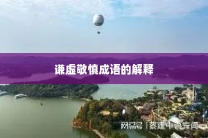 谦虚敬慎成语的解释