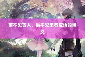 前不见古人，后不见来者成语的释义
