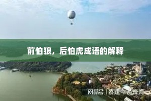前怕狼，后怕虎成语的解释