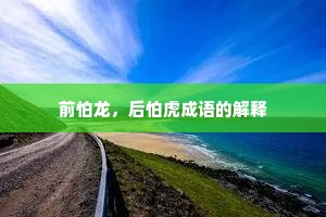 前怕龙，后怕虎成语的解释