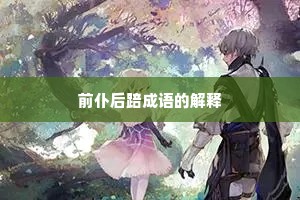 前仆后踣成语的解释
