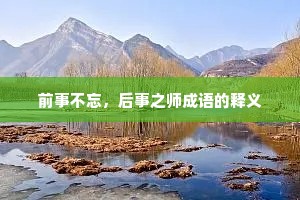 前事不忘，后事之师成语的释义