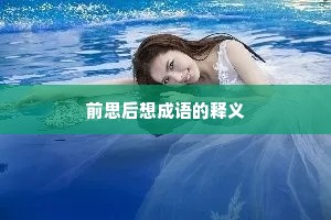 前思后想成语的释义