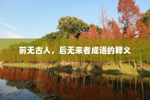 前无古人，后无来者成语的释义