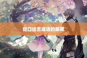 钳口结舌成语的解释