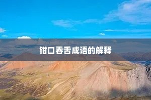 钳口吞舌成语的解释