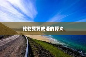 乾乾翼翼成语的释义