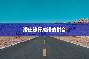 潜德秘行成语的拼音
