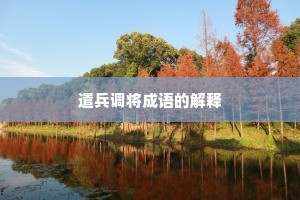 遣兵调将成语的解释