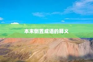 本末倒置成语的释义