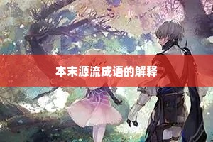 本末源流成语的解释