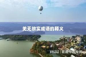 羌无故实成语的释义