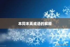 本同末离成语的解释