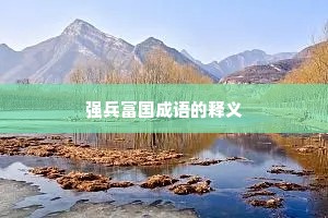 强兵富国成语的释义