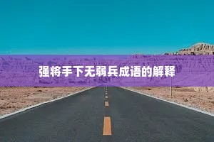 强将手下无弱兵成语的解释
