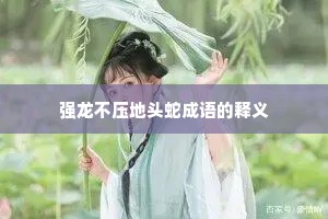 强龙不压地头蛇成语的释义