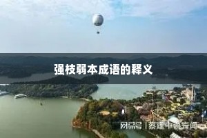 强枝弱本成语的释义