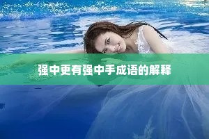 强中更有强中手成语的解释