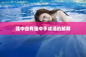 强中自有强中手成语的解释