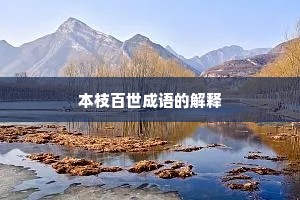 本枝百世成语的解释