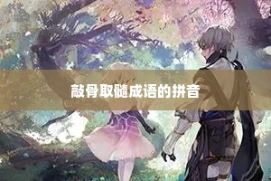 敲骨取髓成语的拼音