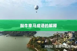 敲牛宰马成语的解释