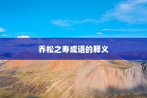 乔松之寿成语的释义