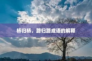 桥归桥，路归路成语的解释