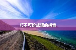 巧不可阶成语的拼音