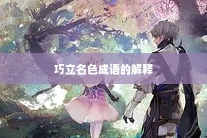 巧立名色成语的解释